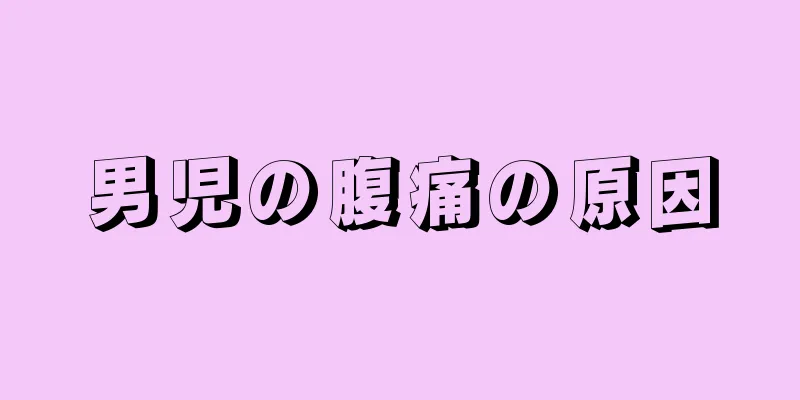 男児の腹痛の原因