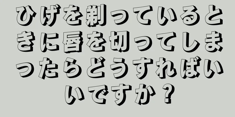 ひげを剃っているときに唇を切ってしまったらどうすればいいですか？