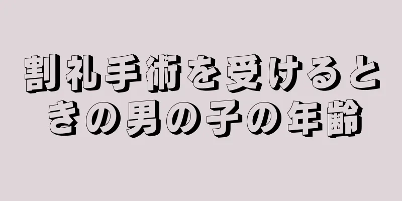割礼手術を受けるときの男の子の年齢