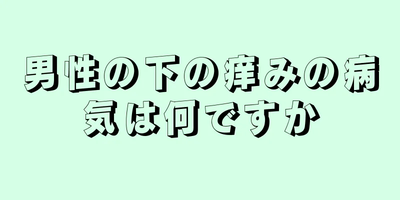 男性の下の痒みの病気は何ですか