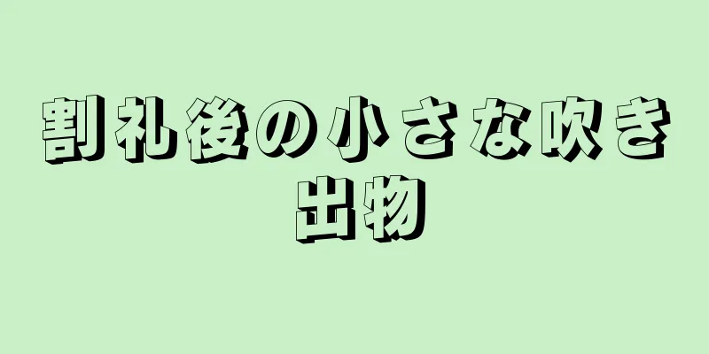 割礼後の小さな吹き出物