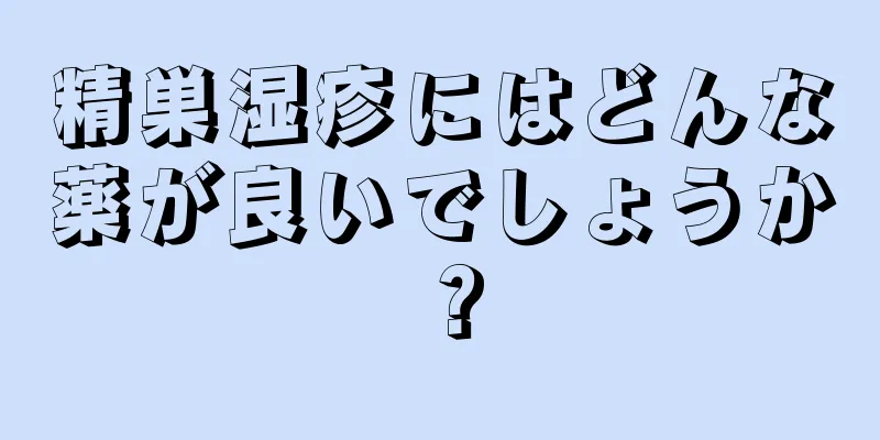 精巣湿疹にはどんな薬が良いでしょうか？