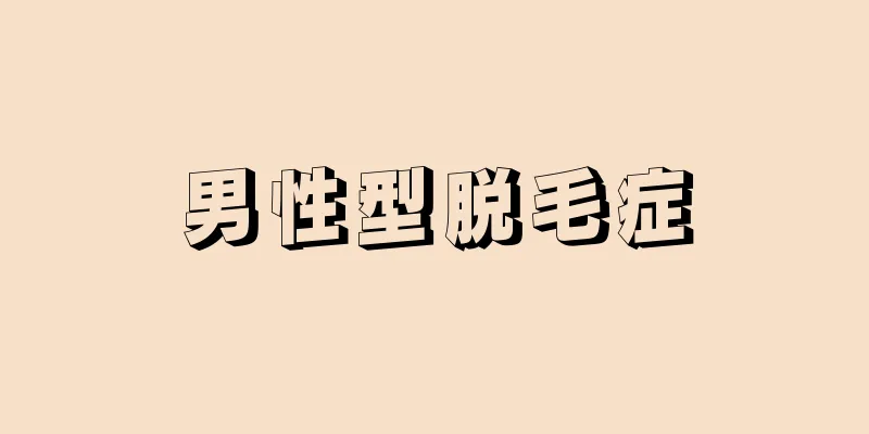 男性型脱毛症