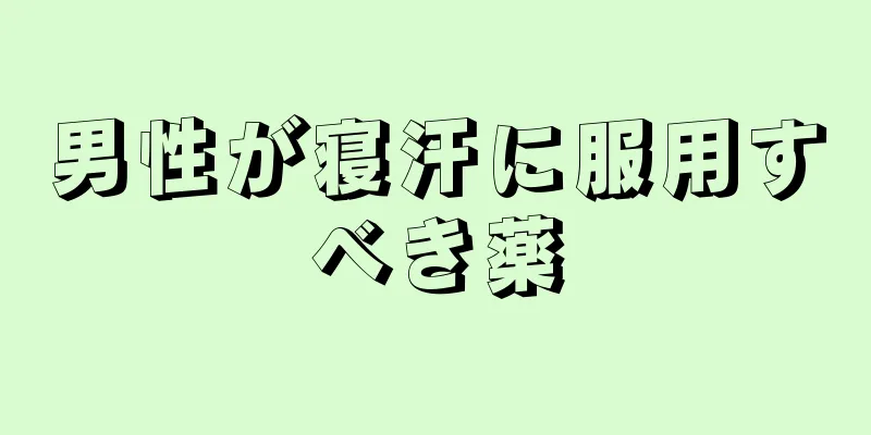 男性が寝汗に服用すべき薬