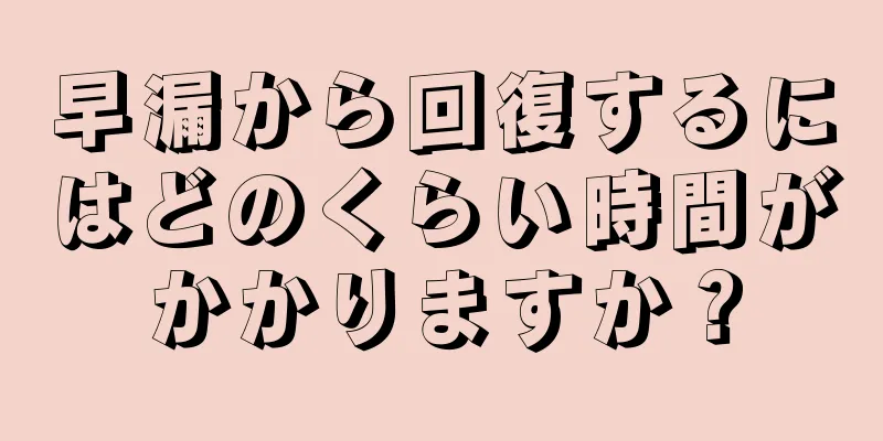 早漏から回復するにはどのくらい時間がかかりますか？