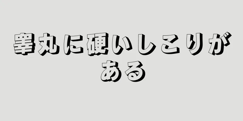 睾丸に硬いしこりがある