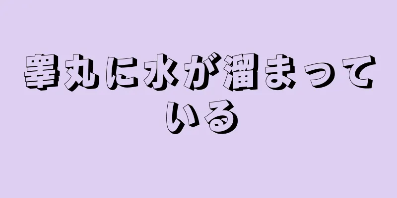 睾丸に水が溜まっている