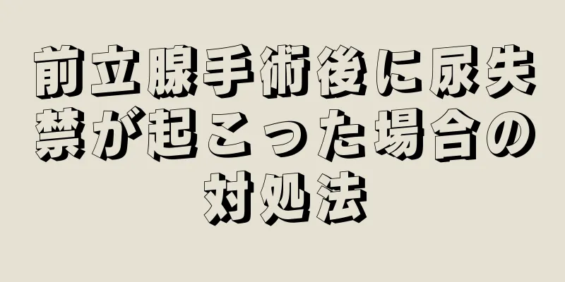 前立腺手術後に尿失禁が起こった場合の対処法