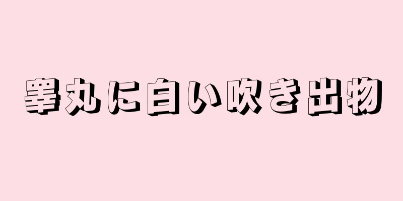 睾丸に白い吹き出物