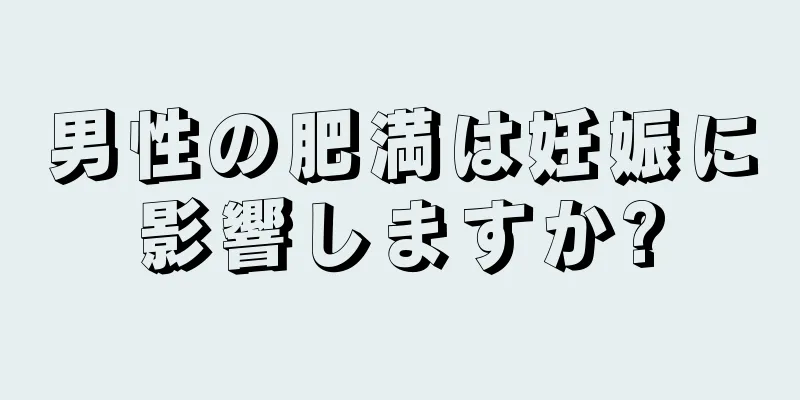 男性の肥満は妊娠に影響しますか?