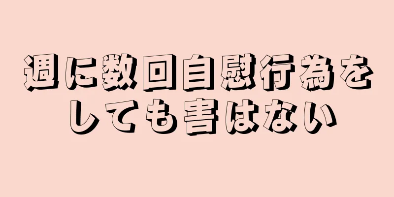 週に数回自慰行為をしても害はない
