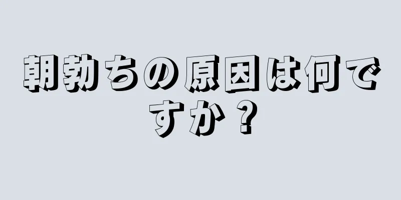 朝勃ちの原因は何ですか？