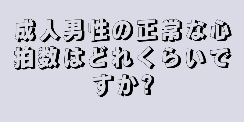 成人男性の正常な心拍数はどれくらいですか?