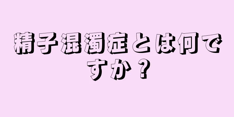 精子混濁症とは何ですか？