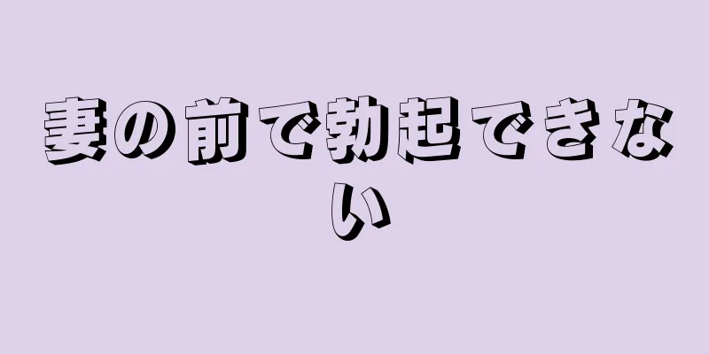 妻の前で勃起できない