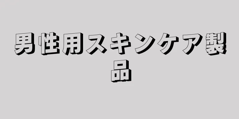 男性用スキンケア製品