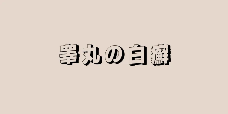 睾丸の白癬
