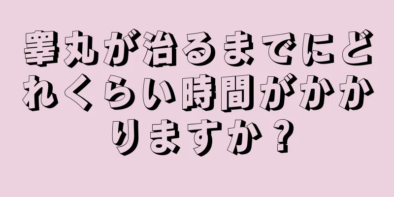 睾丸が治るまでにどれくらい時間がかかりますか？