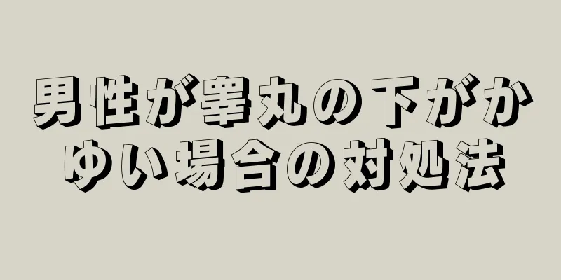 男性が睾丸の下がかゆい場合の対処法