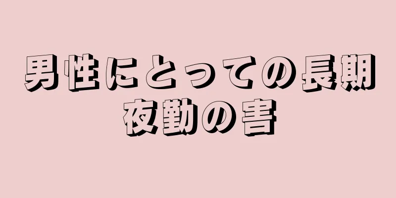 男性にとっての長期夜勤の害