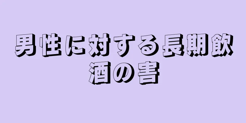 男性に対する長期飲酒の害