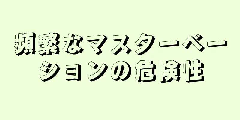 頻繁なマスターベーションの危険性