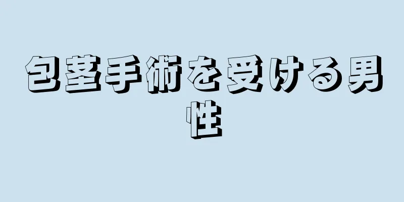 包茎手術を受ける男性
