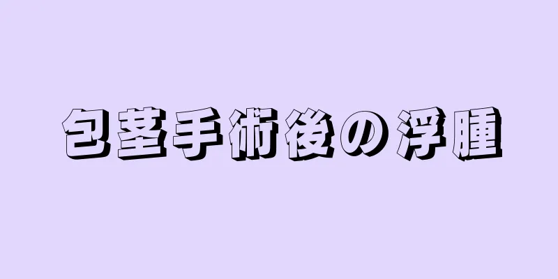 包茎手術後の浮腫