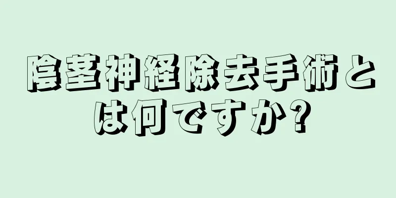 陰茎神経除去手術とは何ですか?