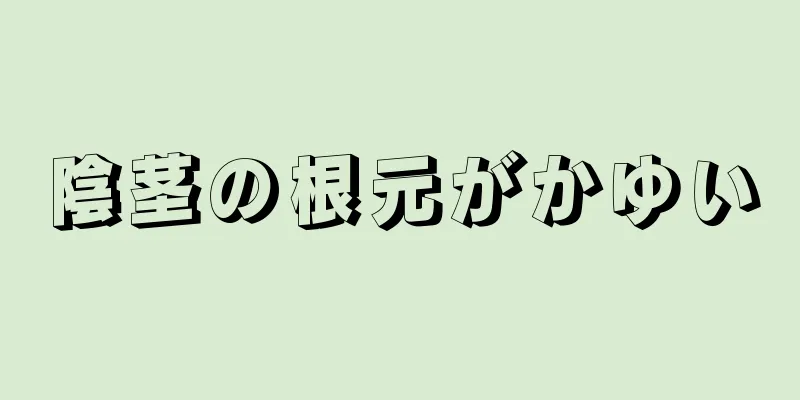 陰茎の根元がかゆい