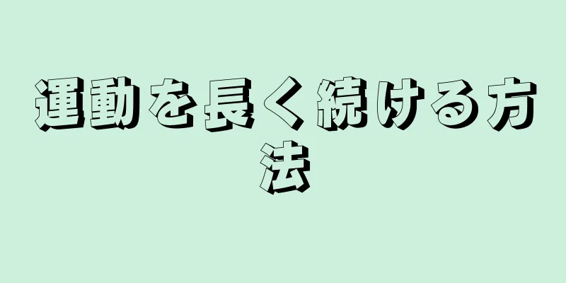 運動を長く続ける方法