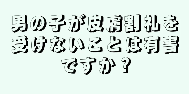 男の子が皮膚割礼を受けないことは有害ですか？