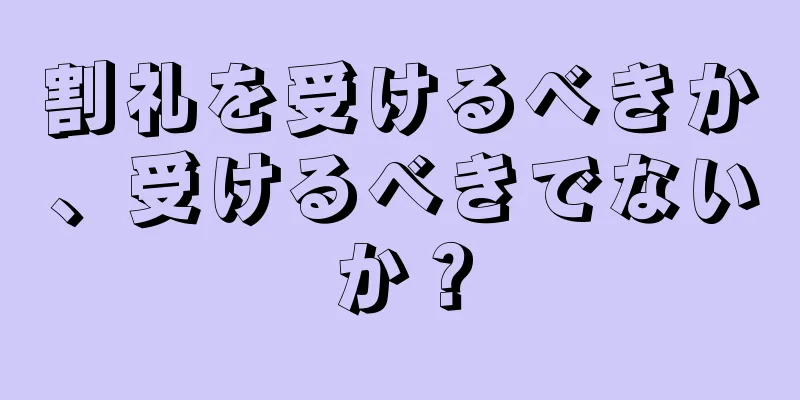 割礼を受けるべきか、受けるべきでないか？