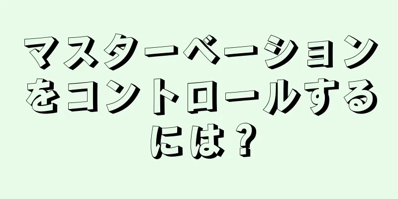 マスターベーションをコントロールするには？