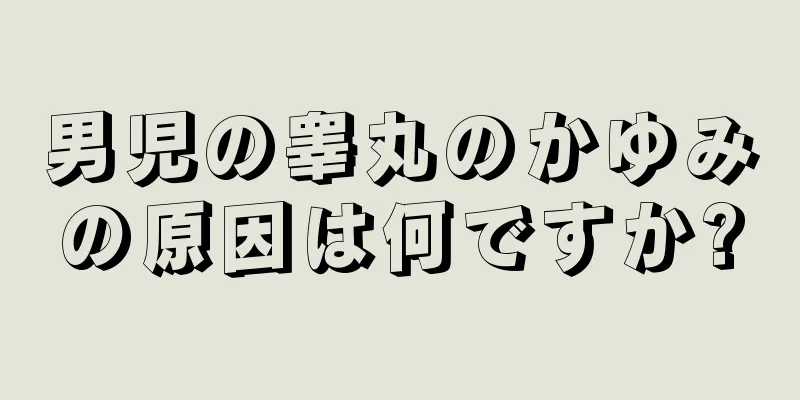 男児の睾丸のかゆみの原因は何ですか?