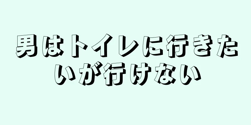 男はトイレに行きたいが行けない