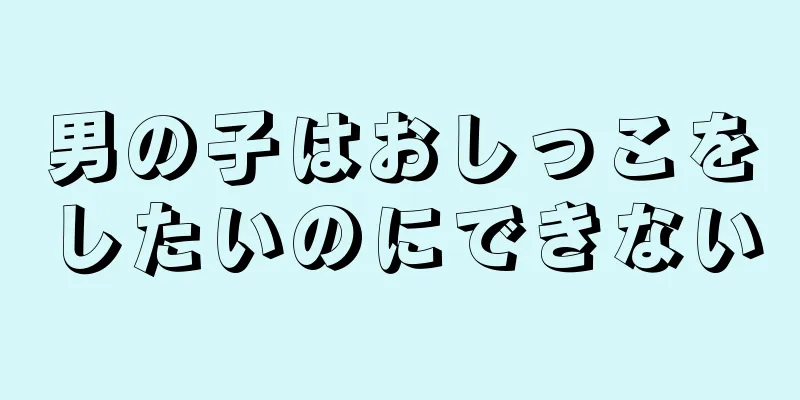 男の子はおしっこをしたいのにできない