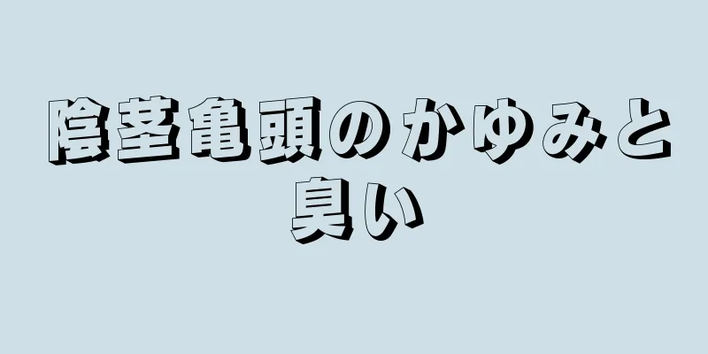 陰茎亀頭のかゆみと臭い