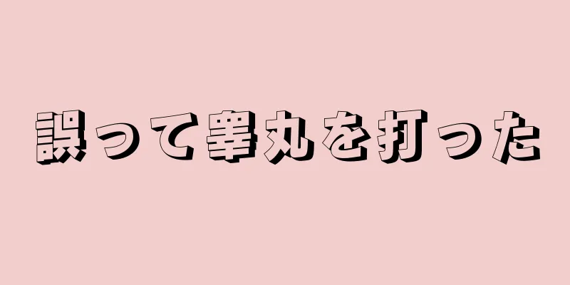 誤って睾丸を打った