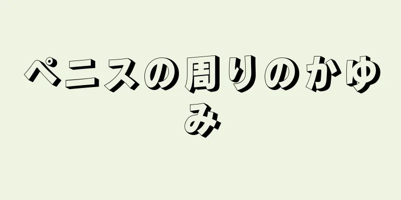 ペニスの周りのかゆみ