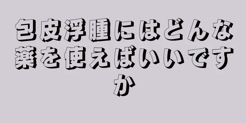 包皮浮腫にはどんな薬を使えばいいですか