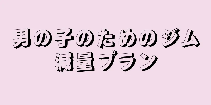 男の子のためのジム減量プラン