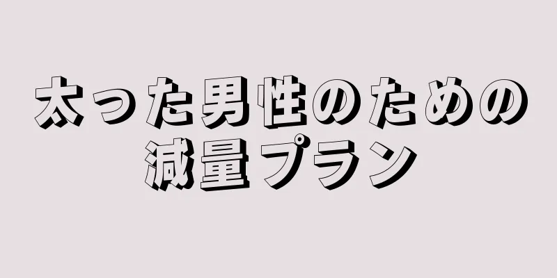 太った男性のための減量プラン