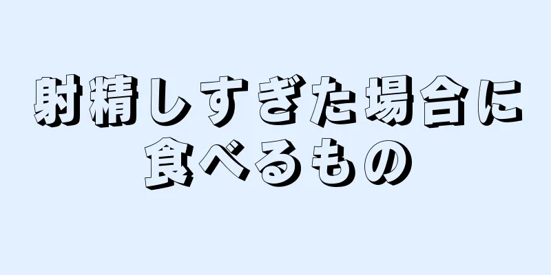 射精しすぎた場合に食べるもの
