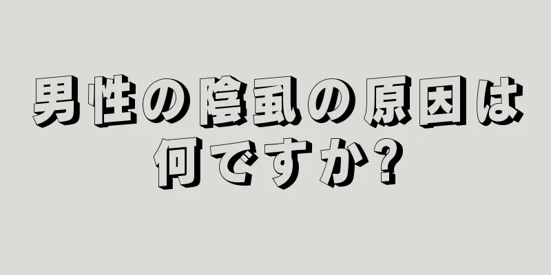 男性の陰虱の原因は何ですか?