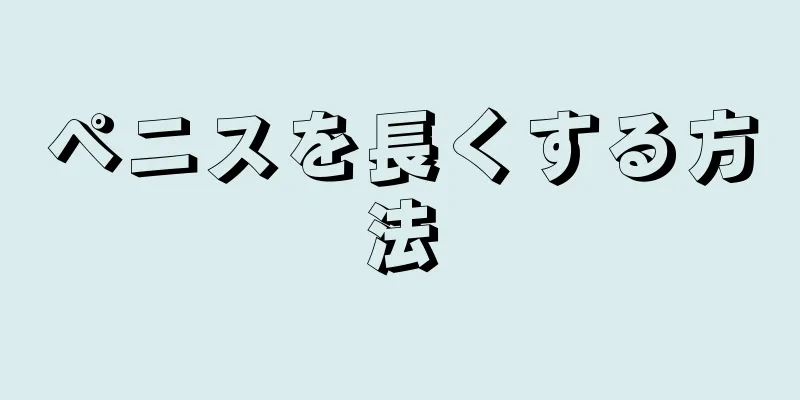ペニスを長くする方法