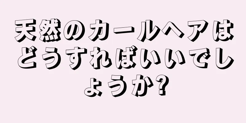 天然のカールヘアはどうすればいいでしょうか?