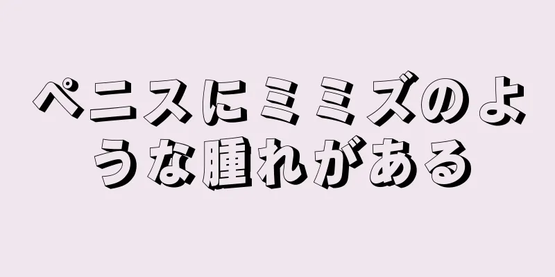 ペニスにミミズのような腫れがある