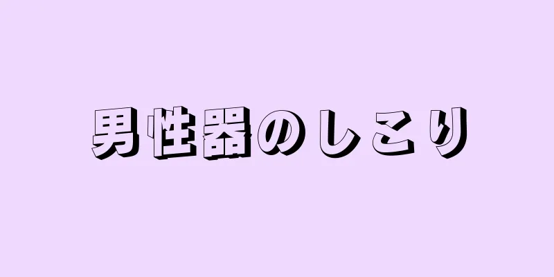 男性器のしこり
