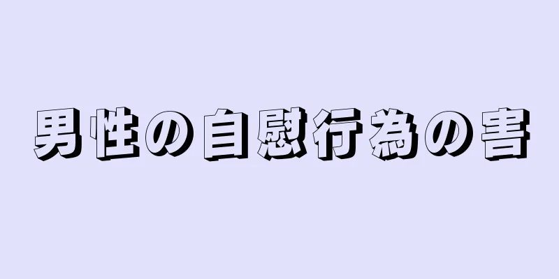 男性の自慰行為の害